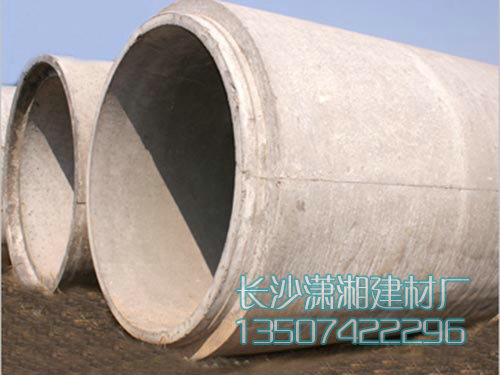 長沙市天心區(qū)暮云街道瀟湘建材廠,長沙水泥管,鋼筋混凝土排水管,湖南頂管,湖南水泥管,湖南水泥管廠家,長沙水泥管價(jià)格,水泥管,混凝土管,頂管,涵管,檢查井 長沙市天心區(qū)暮云街道瀟湘建材廠,長沙水泥管,鋼筋混凝土排水管,湖南頂管,湖南水泥管,湖南水泥管廠家,長沙水泥管價(jià)格,水泥管,混凝土管,頂管,涵管,檢查井